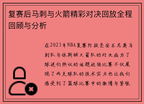 复赛后马刺与火箭精彩对决回放全程回顾与分析