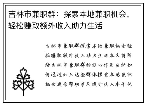 吉林市兼职群：探索本地兼职机会，轻松赚取额外收入助力生活