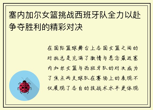 塞内加尔女篮挑战西班牙队全力以赴争夺胜利的精彩对决