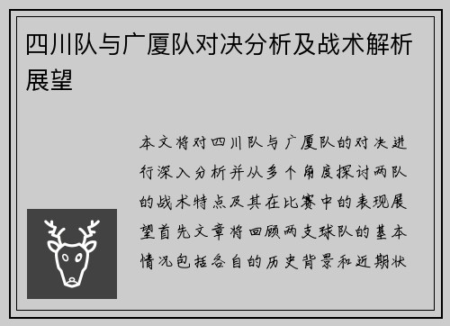 四川队与广厦队对决分析及战术解析展望