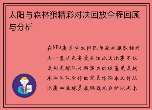 太阳与森林狼精彩对决回放全程回顾与分析