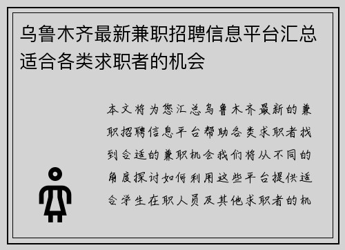 乌鲁木齐最新兼职招聘信息平台汇总适合各类求职者的机会