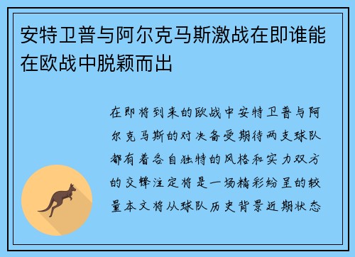 安特卫普与阿尔克马斯激战在即谁能在欧战中脱颖而出