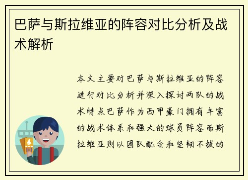 巴萨与斯拉维亚的阵容对比分析及战术解析
