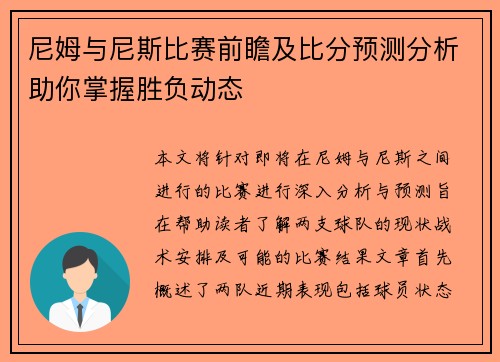 尼姆与尼斯比赛前瞻及比分预测分析助你掌握胜负动态