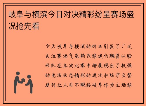 岐阜与横滨今日对决精彩纷呈赛场盛况抢先看