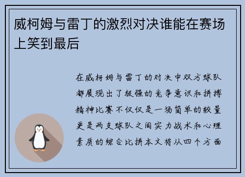 威柯姆与雷丁的激烈对决谁能在赛场上笑到最后