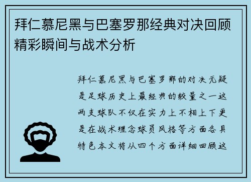 拜仁慕尼黑与巴塞罗那经典对决回顾精彩瞬间与战术分析