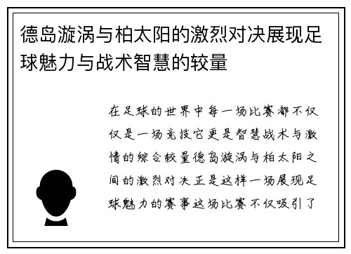 德岛漩涡与柏太阳的激烈对决展现足球魅力与战术智慧的较量