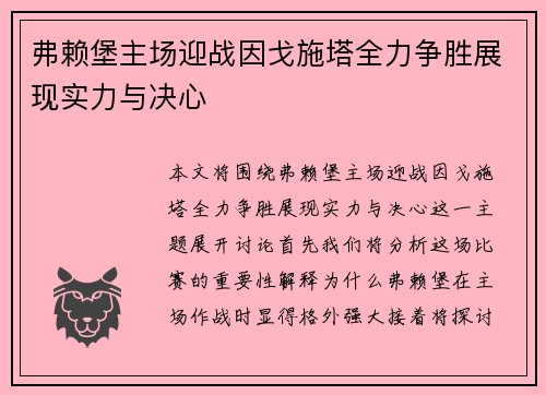 弗赖堡主场迎战因戈施塔全力争胜展现实力与决心