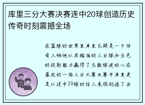 库里三分大赛决赛连中20球创造历史传奇时刻震撼全场