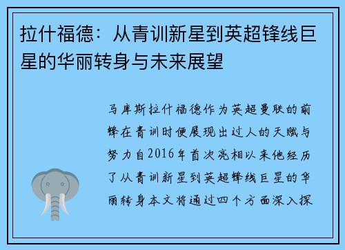 拉什福德：从青训新星到英超锋线巨星的华丽转身与未来展望