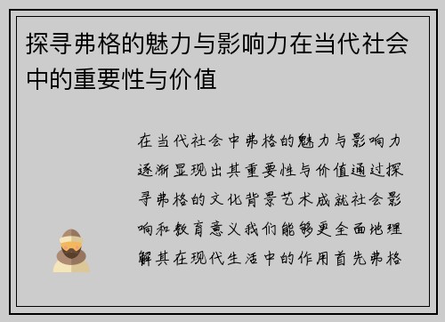 探寻弗格的魅力与影响力在当代社会中的重要性与价值