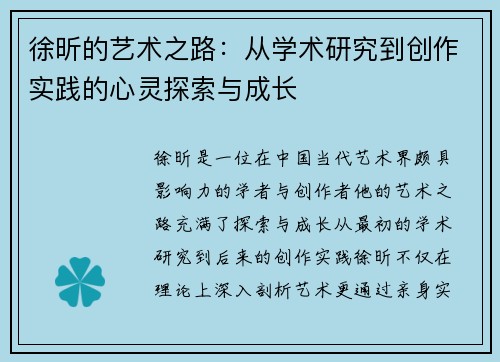 徐昕的艺术之路：从学术研究到创作实践的心灵探索与成长