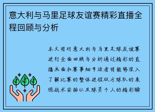 意大利与马里足球友谊赛精彩直播全程回顾与分析