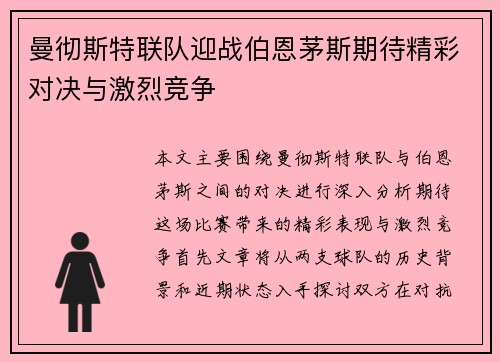 曼彻斯特联队迎战伯恩茅斯期待精彩对决与激烈竞争