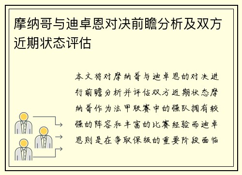 摩纳哥与迪卓恩对决前瞻分析及双方近期状态评估