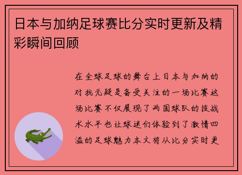 日本与加纳足球赛比分实时更新及精彩瞬间回顾