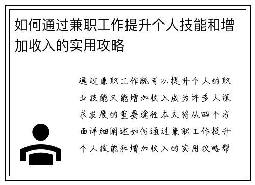 如何通过兼职工作提升个人技能和增加收入的实用攻略