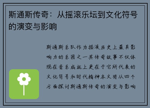 斯通斯传奇：从摇滚乐坛到文化符号的演变与影响