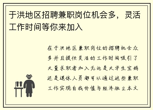 于洪地区招聘兼职岗位机会多，灵活工作时间等你来加入