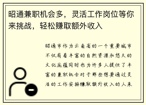 昭通兼职机会多，灵活工作岗位等你来挑战，轻松赚取额外收入