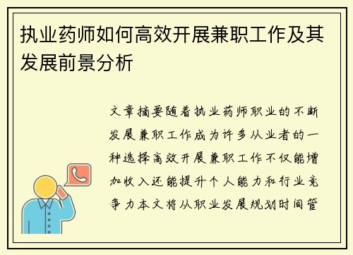 执业药师如何高效开展兼职工作及其发展前景分析