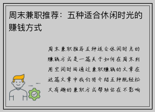 周末兼职推荐：五种适合休闲时光的赚钱方式
