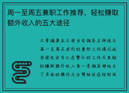 周一至周五兼职工作推荐，轻松赚取额外收入的五大途径