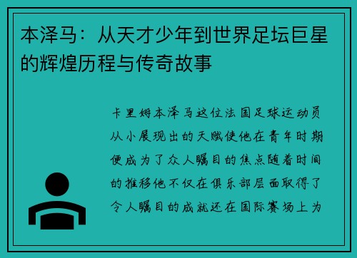 本泽马：从天才少年到世界足坛巨星的辉煌历程与传奇故事