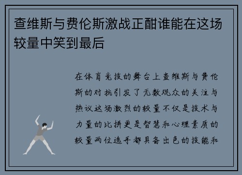 查维斯与费伦斯激战正酣谁能在这场较量中笑到最后