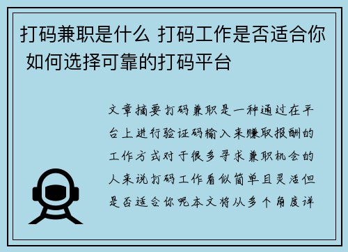 打码兼职是什么 打码工作是否适合你 如何选择可靠的打码平台