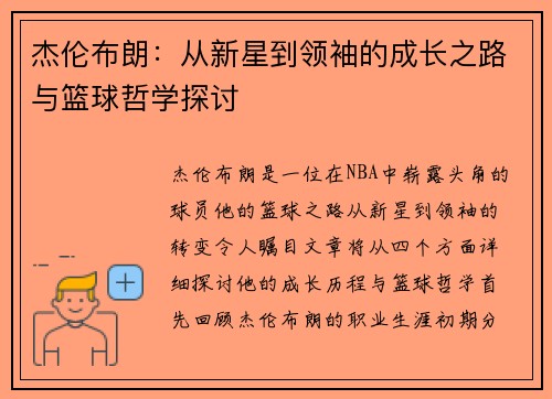 杰伦布朗：从新星到领袖的成长之路与篮球哲学探讨