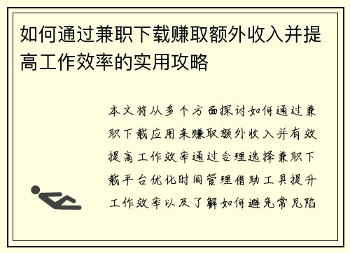 如何通过兼职下载赚取额外收入并提高工作效率的实用攻略