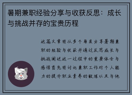 暑期兼职经验分享与收获反思：成长与挑战并存的宝贵历程
