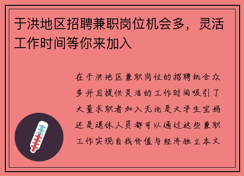 于洪地区招聘兼职岗位机会多，灵活工作时间等你来加入