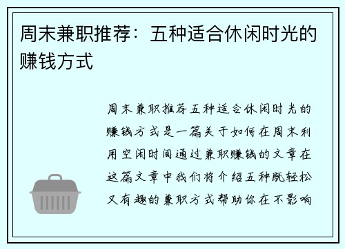 周末兼职推荐：五种适合休闲时光的赚钱方式