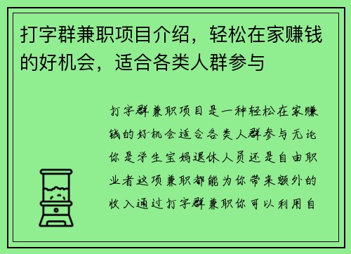打字群兼职项目介绍，轻松在家赚钱的好机会，适合各类人群参与