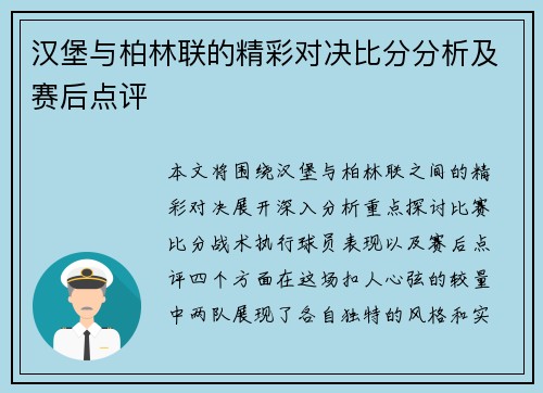 汉堡与柏林联的精彩对决比分分析及赛后点评