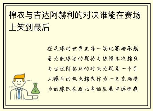 棉农与吉达阿赫利的对决谁能在赛场上笑到最后