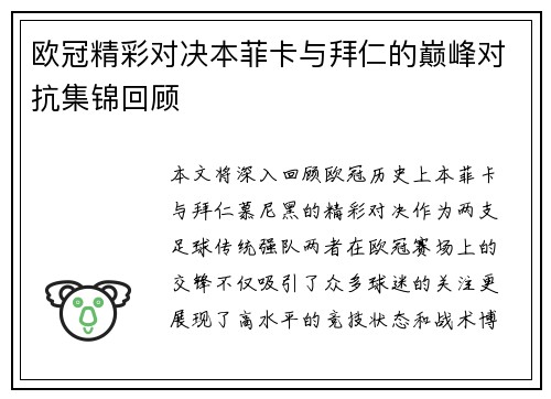 欧冠精彩对决本菲卡与拜仁的巅峰对抗集锦回顾