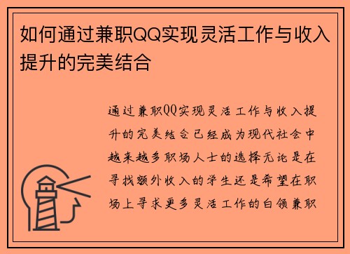如何通过兼职QQ实现灵活工作与收入提升的完美结合