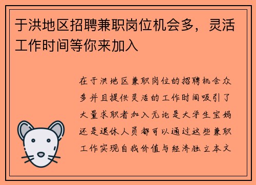 于洪地区招聘兼职岗位机会多，灵活工作时间等你来加入