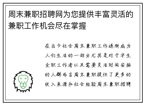 周末兼职招聘网为您提供丰富灵活的兼职工作机会尽在掌握
