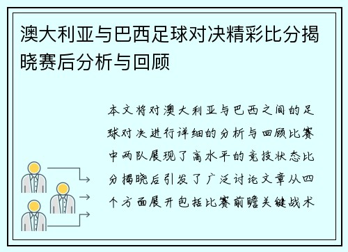 澳大利亚与巴西足球对决精彩比分揭晓赛后分析与回顾