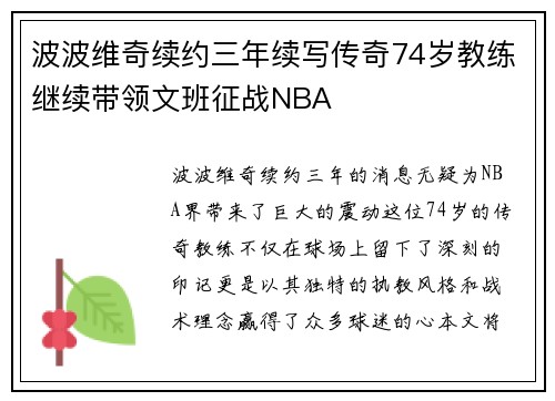 波波维奇续约三年续写传奇74岁教练继续带领文班征战NBA