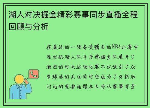 湖人对决掘金精彩赛事同步直播全程回顾与分析