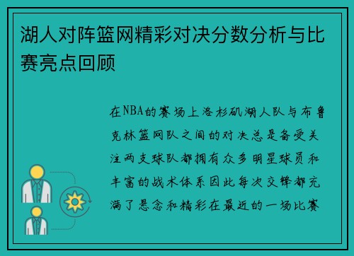 湖人对阵篮网精彩对决分数分析与比赛亮点回顾