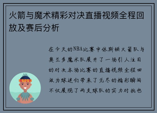 火箭与魔术精彩对决直播视频全程回放及赛后分析
