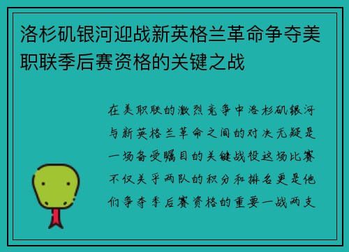 洛杉矶银河迎战新英格兰革命争夺美职联季后赛资格的关键之战